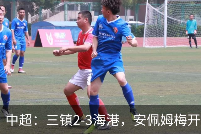 中超：三镇2-3海港，安佩姆梅开二度，魏震连场破门