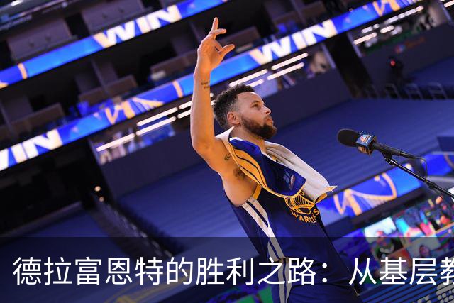 德拉富恩特的胜利之路：从基层教练到金球教父