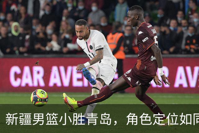 新疆男篮小胜青岛，角色定位如同足球队的好坏差评
