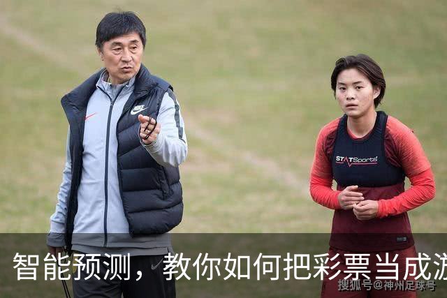 智能预测，教你如何把彩票当成游戏乐趣！