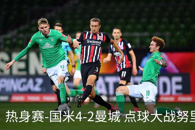 热身赛-国米4-2曼城 点球大战努里胡桑诺夫尼科罚失